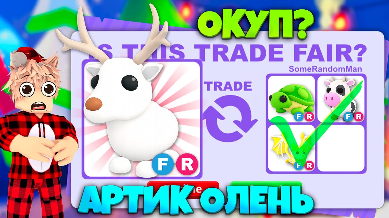 😱 РАСТРЕЙДИЛ АРТИК ОЛЕНЯ! ТРЕЙДЫ НА 🦌 ФР АРКТИКА В АДОПТ МИ! Arctic Reindeer в adopt me!