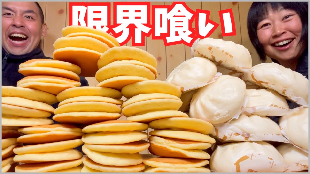 【大食い】コレなら一生食べれる！パンケーキと肉まんで限界喰いに挑戦してみた！【食べ放題】