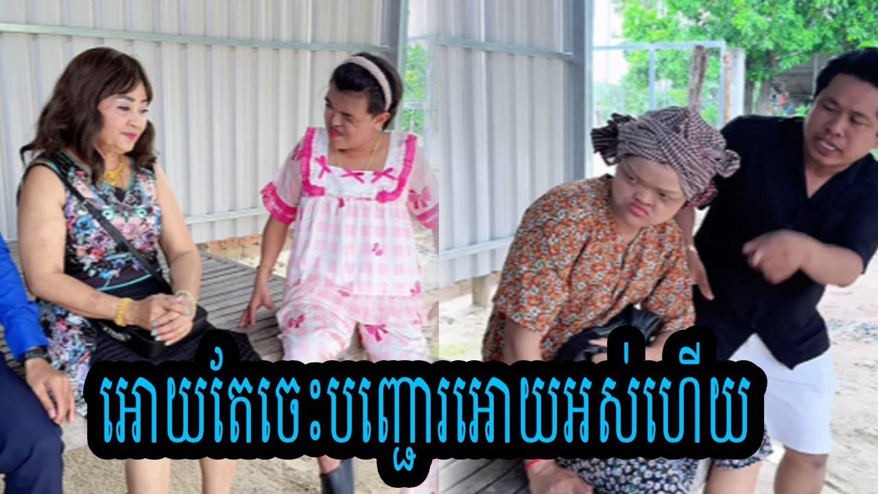 អោយតែចេះបញ្ជោរអោយអស់ហើយ 🤣🤣