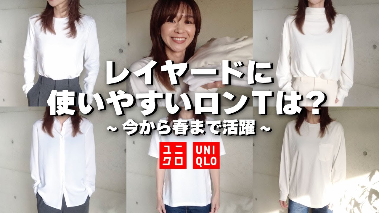 【UNIQLO】レイヤードに使いやすいロンTは？ / 春まで活躍 / 白ロンT / 春ファッション