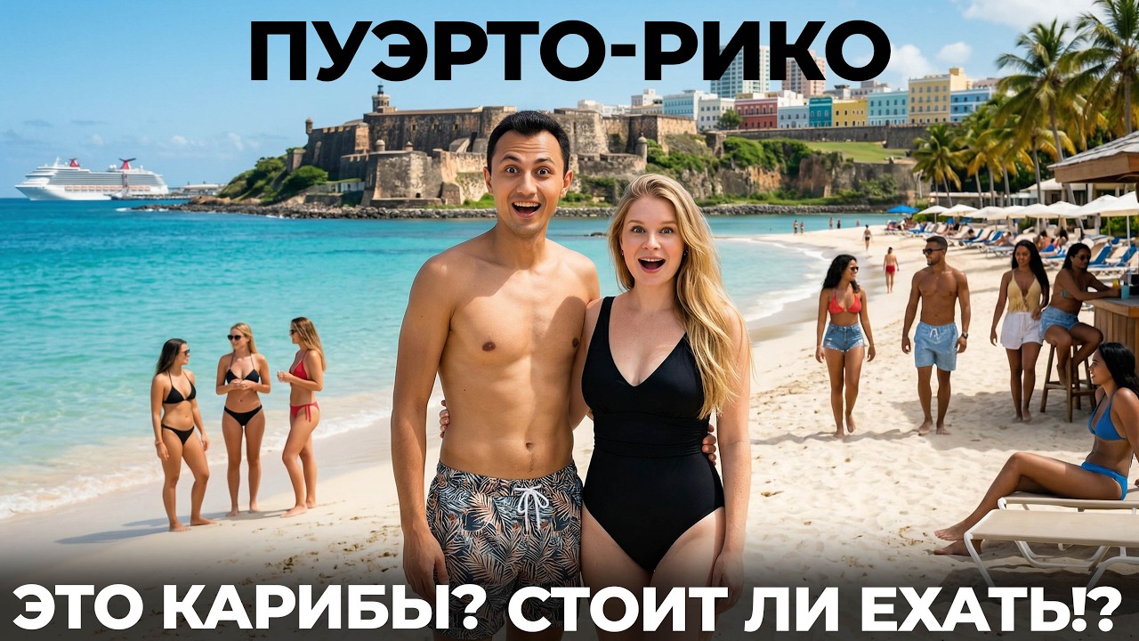 Пуэрто Рико - США? Стоит ли ехать на Карибы? Путешествие обзор еда цены Puerto Rico USA Пуэрто-Рико