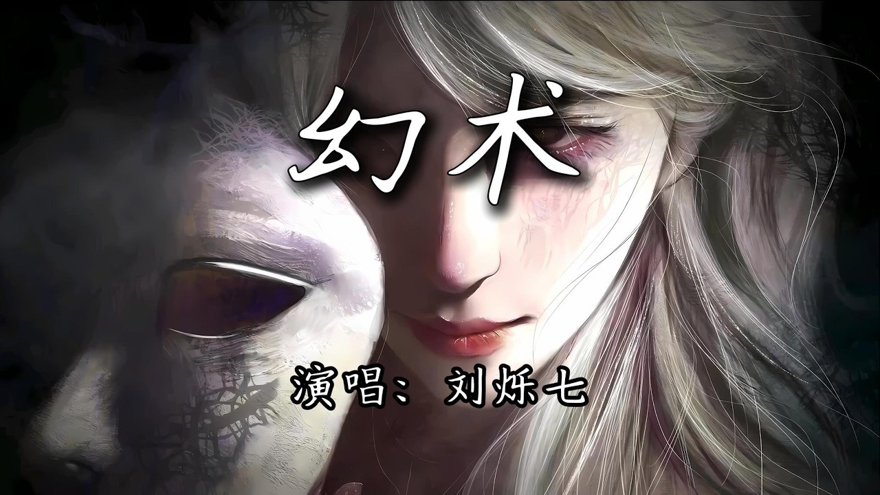 刘烁七 - 幻术『人人都戴着偏见的丑面具一副，遮掩灵魂的无限无限恐怖。』【4K | 动态歌词MV】