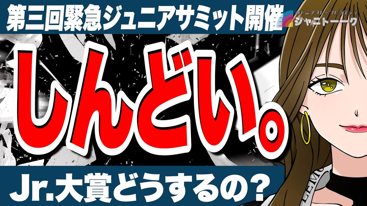 # 1110 ジュニア担は今どうしているのか