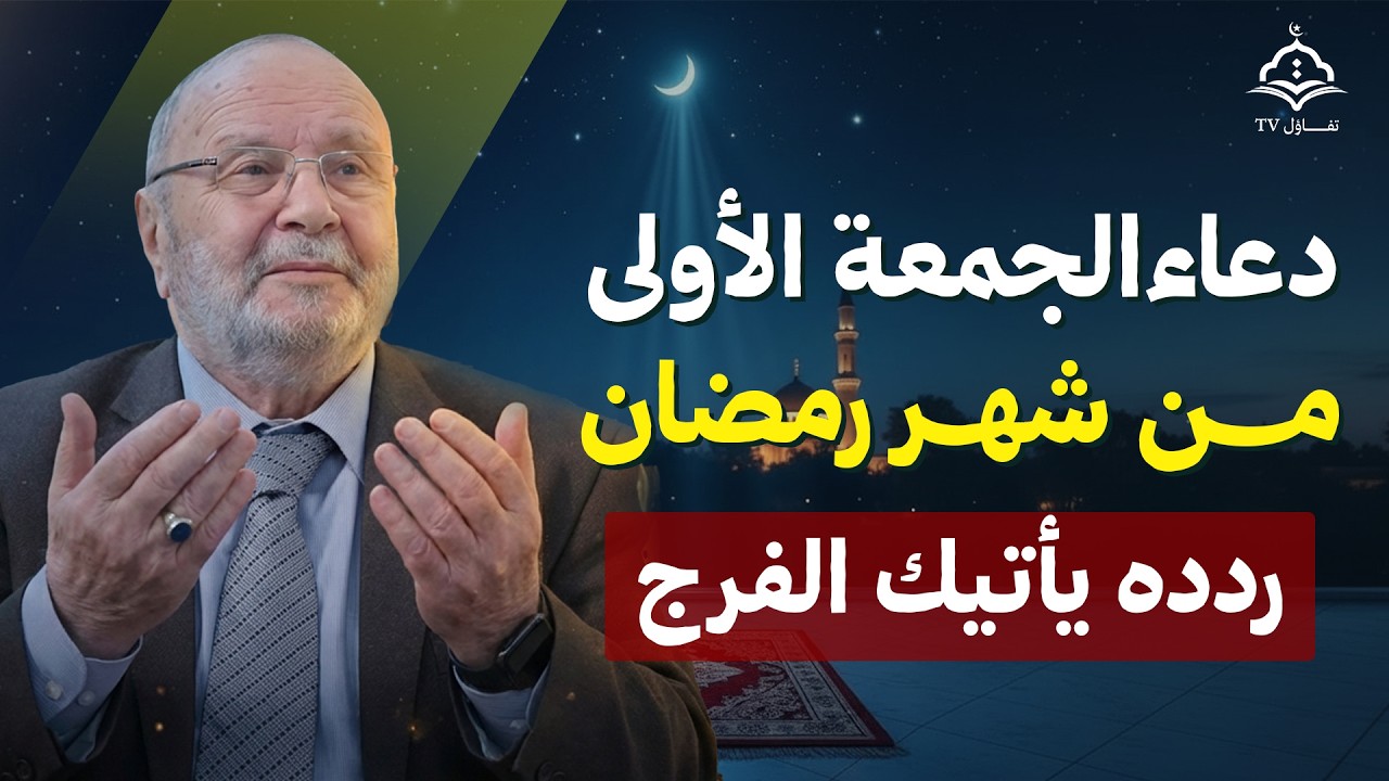 في الجمعة الأولى من شهر رمضان دعاء عظيم يجلب الفرج ويحقق المعجزات بإذن الله | د. محمد راتب النابلسي