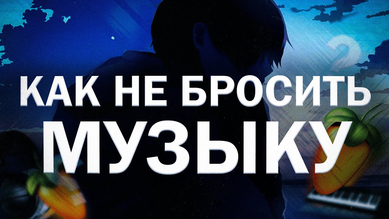 как не бросить музыку // полезные советы