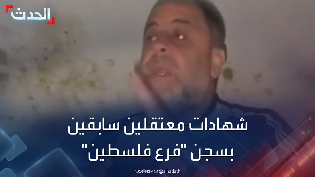 شهادات معتقلين سابقين في سجن ‫