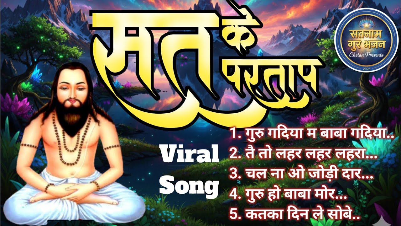 सत के परताप । Non stop song। Guru Ghasidas baba ji ka back to back song 