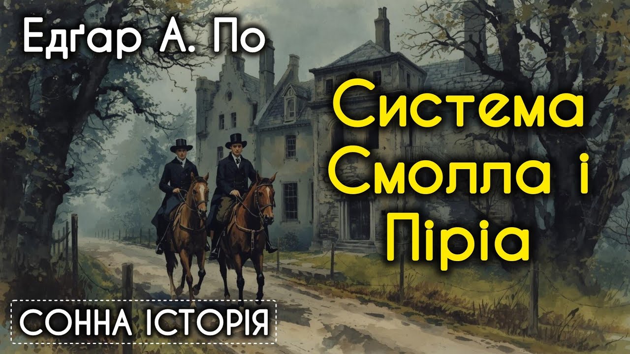 Система доктора Смолла і професора Піріа / Едґар Аллан По