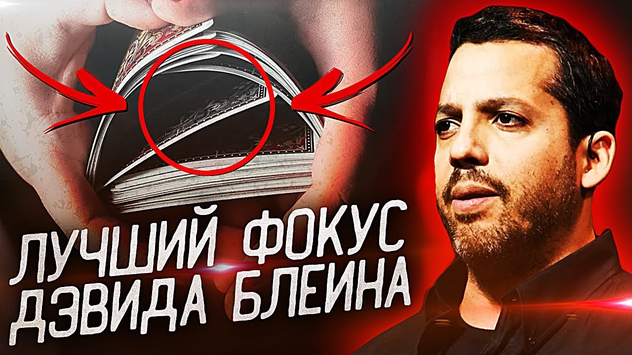 ЧИТАЙ МЫСЛИ как ДЭВИД БЛЕЙН / ФОКУС С КАРТАМИ / ОБУЧЕНИЕ