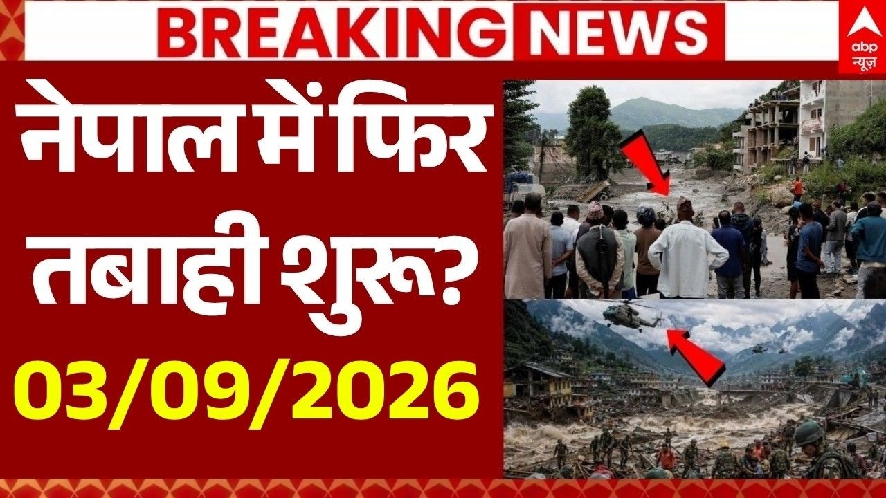 Nepal Flood News LIVE: नेपाल में फिर तबाही शुरू?, चीन के बयान से मचा हड़कंप! | China Warns Nepal