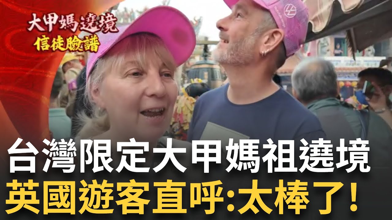 大甲媽祖凌晨回鑾安座 遶境進香畫下圓滿句點！信徒虔誠接駕相約明年再見 英國遊客驚奇：非常享受齊聚氛圍！│新聞一把抓20250414│三立新聞台