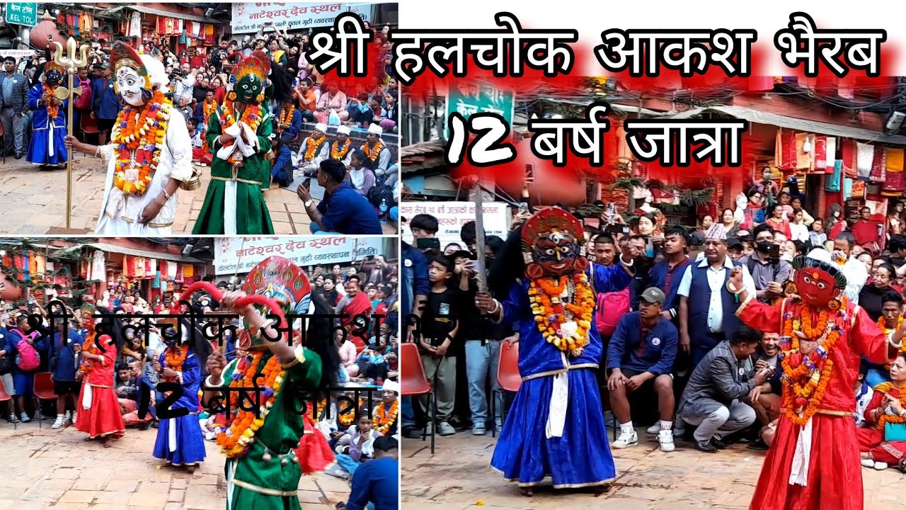 Shree Halchowk Aakash Bhairab 12 barsa jatra #kathmandu