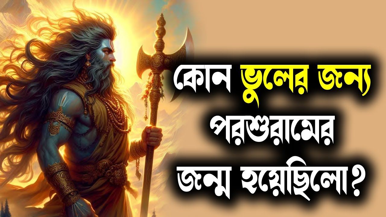 পরশুরাম কে ছিলেন? কোন ভুলের জন্য তাঁর জন্ম হয়েছিলো? || Who is Lord Parshuram?