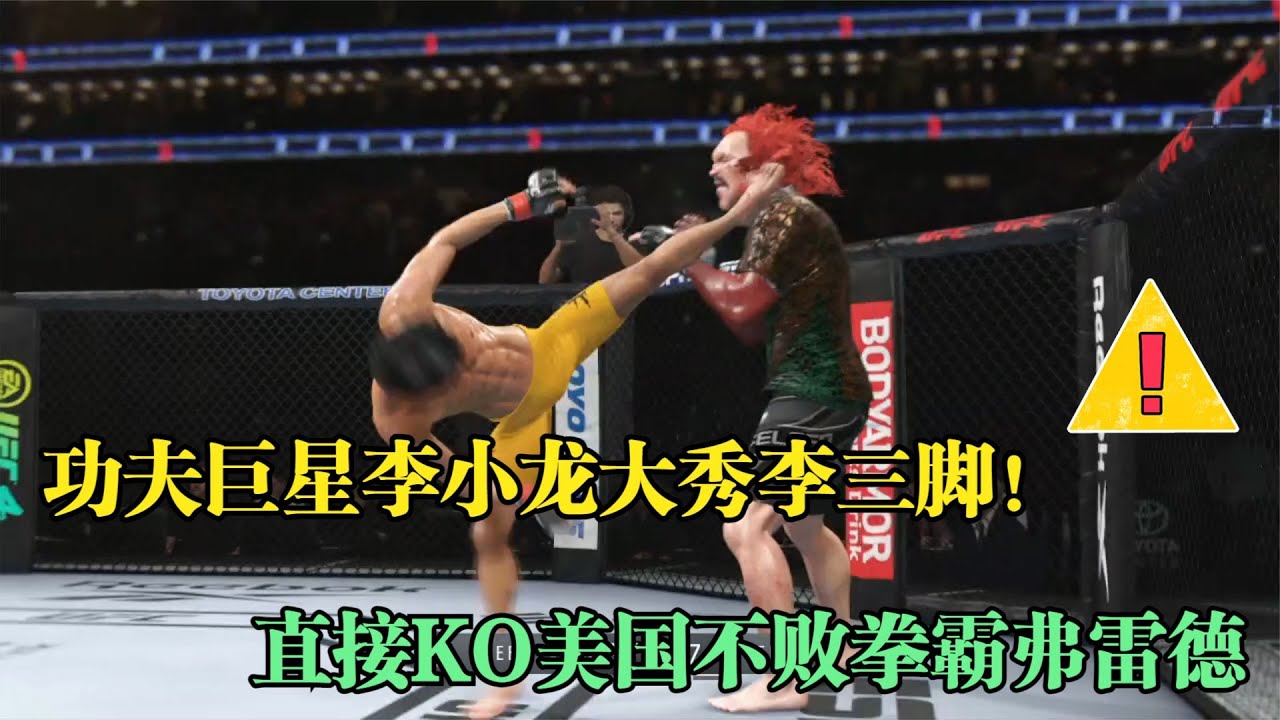 美國88勝不敗拳王弗雷德大膽挑戰李小龍，怎料慘遭李三腳KO！游戲