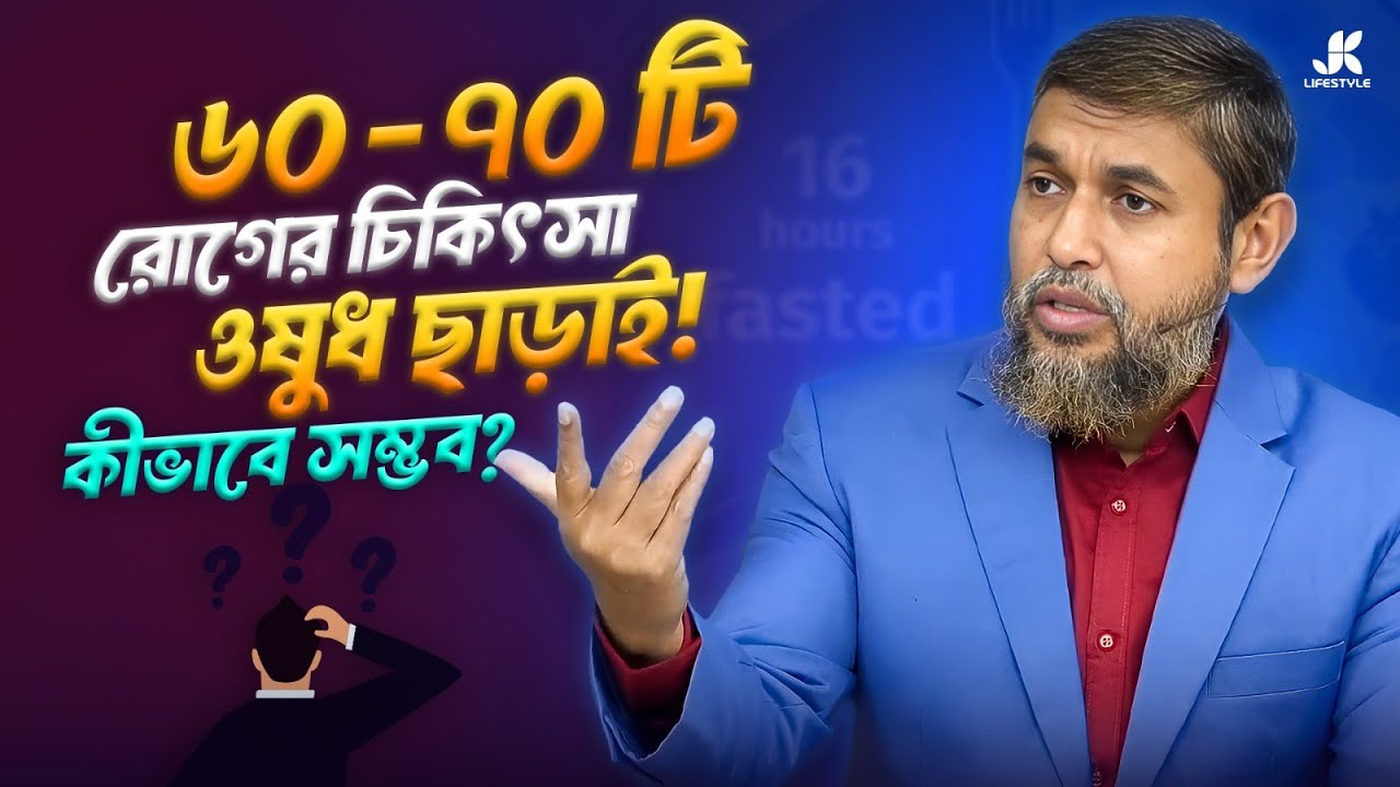 ৬০-৭০ টি রোগের চিকিৎসা ওষুধ ছাড়াই সম্ভব-জানেন কীভাবে | Dr Jahangir Kabir | JK Lifestyle