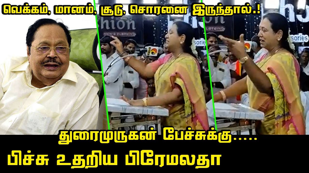 பிச்சு உதறிய பிரேமலதா | Premalatha Vijayakanth Fire Speech | Duraimurugan | DMDK