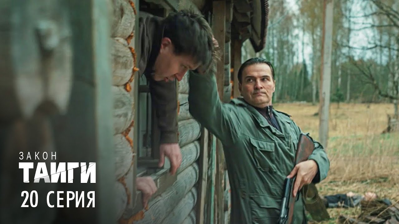 Закон тайги | 2 сезон | 20 серия | Атака