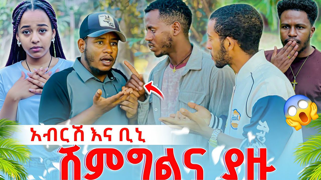 አብርሽ ና ቢኒ ሽምግልና ያዙ አዲስም አልስማማም አለ ሰዋች ተረበሹ