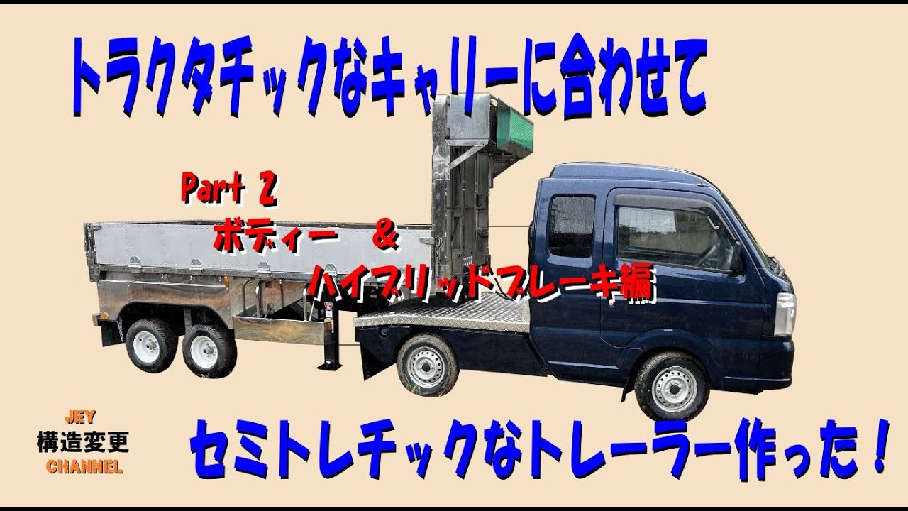 トラクタ風味なキャリーに合わせて、セミトレ風味のトレーラー作った PART2