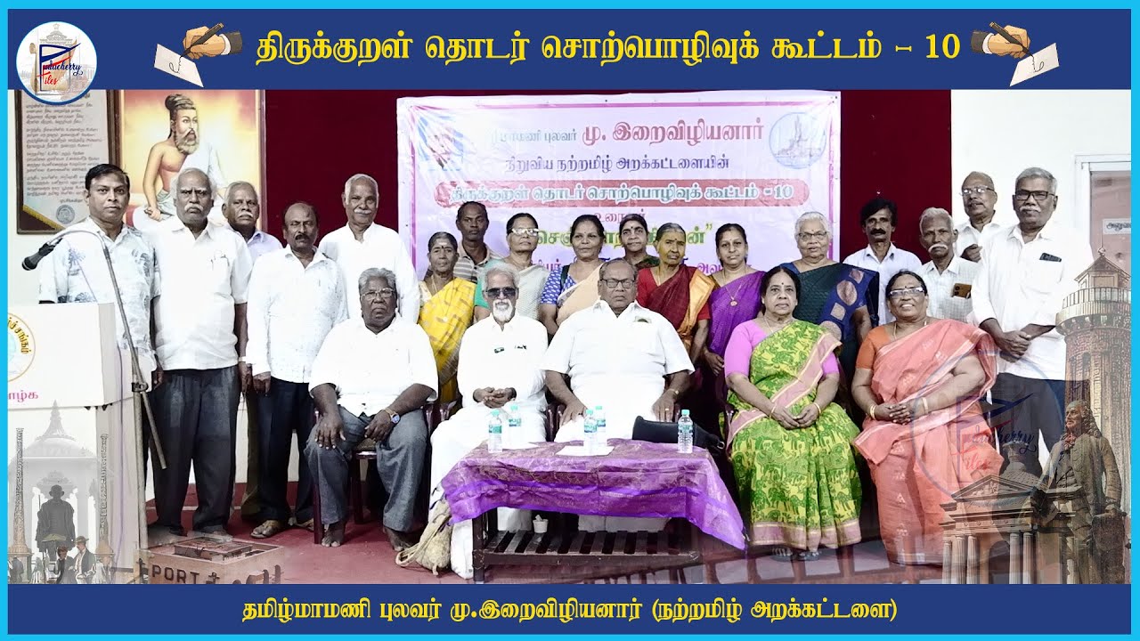 திருக்குறள் தொடர் சொற்பொழிவுக் கூட்டம்  | பேராசிரியர் அருளியார் | நற்றமிழ் அறக்கட்டளை
