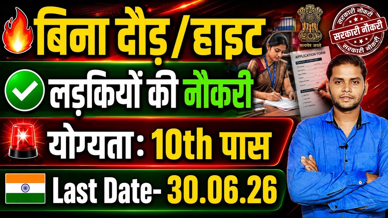 सभी लड़कियों (Girls) के लिए 03 नया भर्ती का FORM | New Vacancy 2026 | Sarkari Job | Government Job