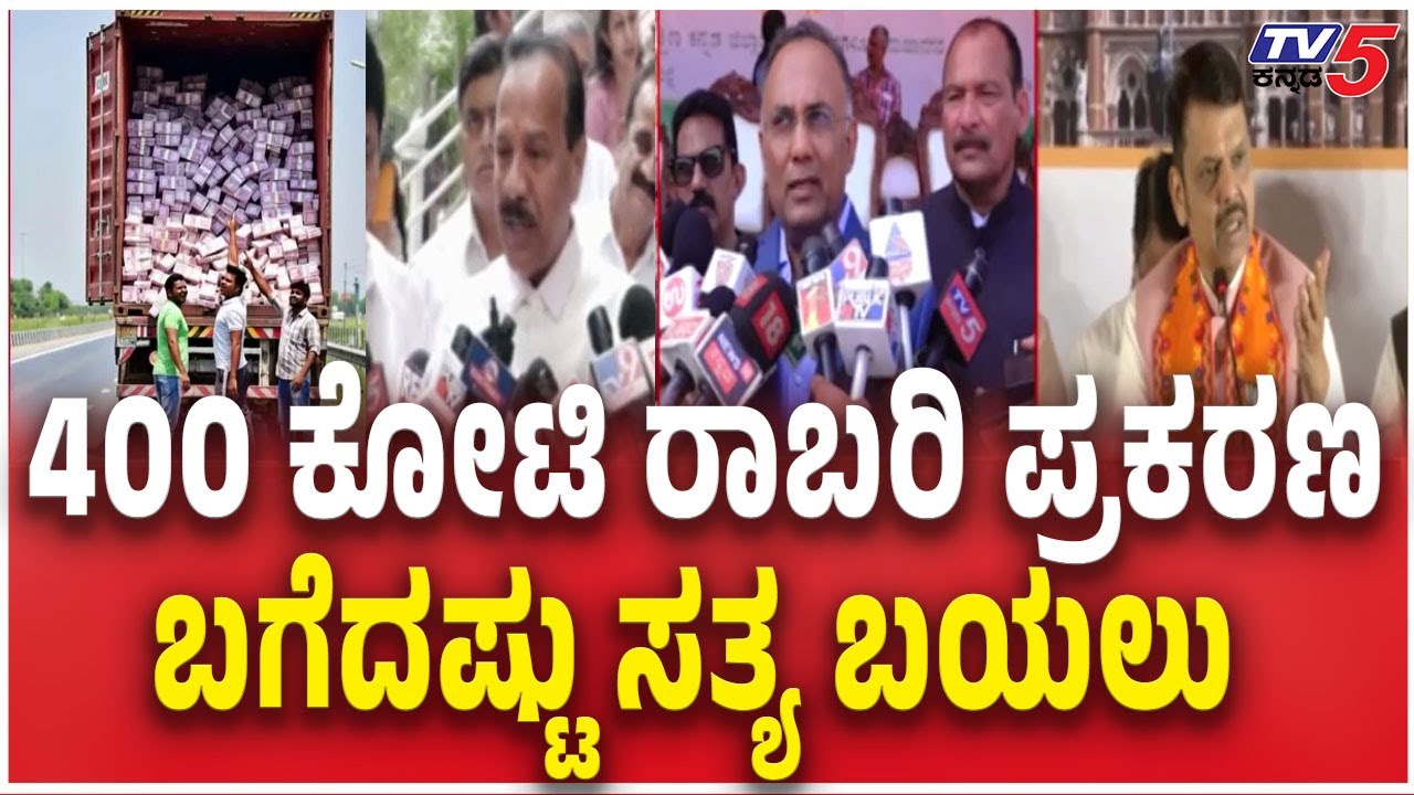 BIG Twist For Belagavi ₹400 Crore Robbery Case  400 ಕೋಟಿ ರಾಬರಿ ಪ್ರಕರಣ  ಬಗೆದಷ್ಟು ಸತ್ಯ ಬಯಲು
