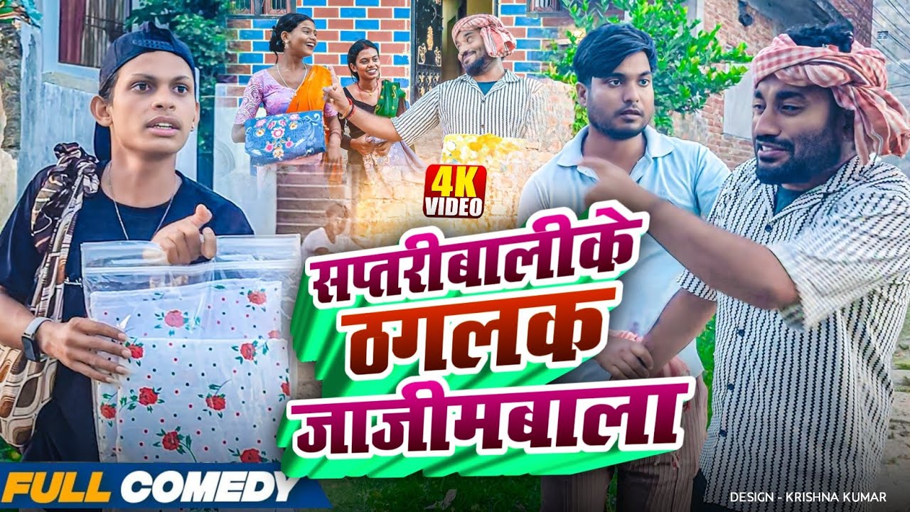 सप्तरीबालीके ठगलक जाजीमबाला🥰🥰🥰#MaithiliSerial#Comedy2025🥰🥰🥰