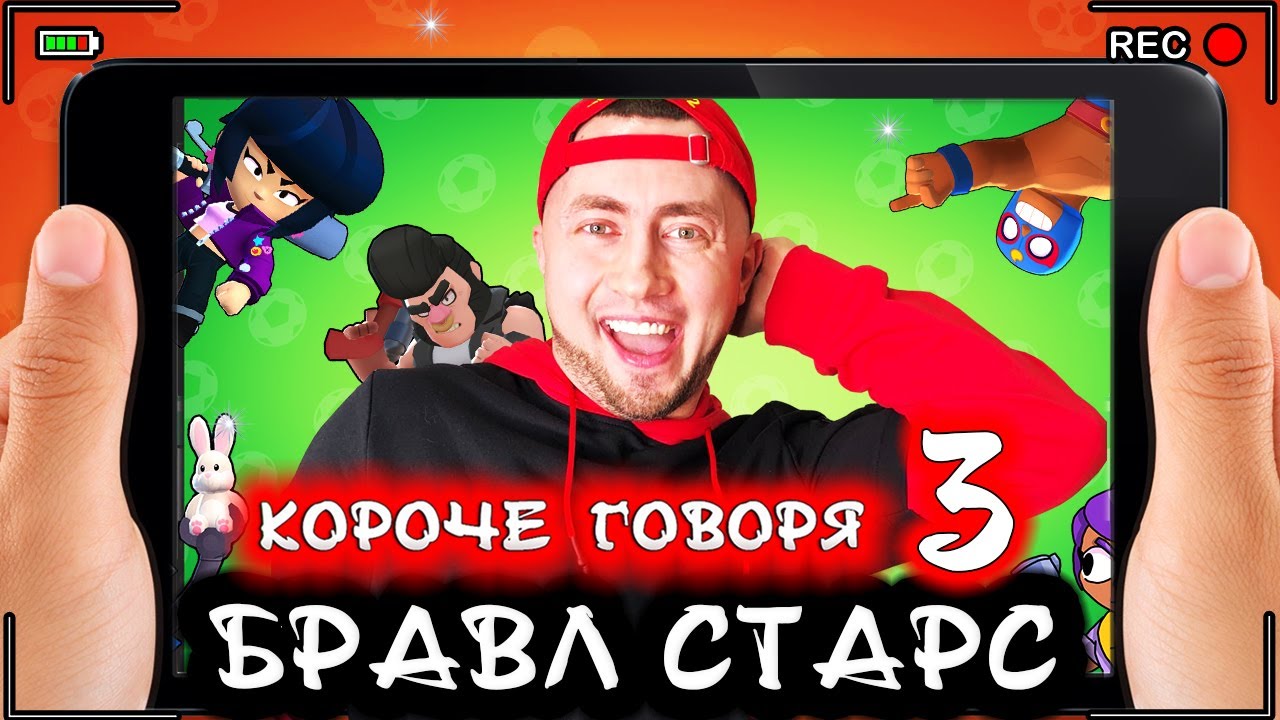 Короче говоря, Бравл Старс 3 [От первого лица] Лучшая игра BRAWL STARS