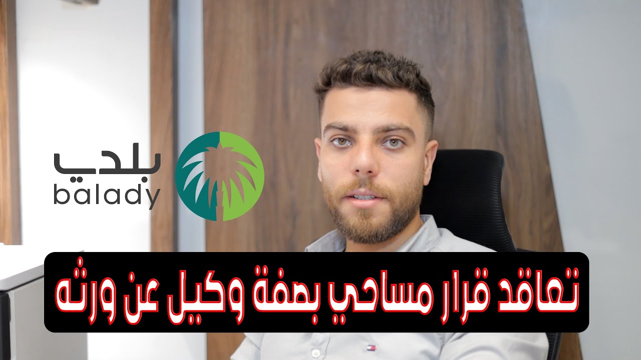 تعاقد قرار مساحي بصفة وكيل عن ورثه #الرياض