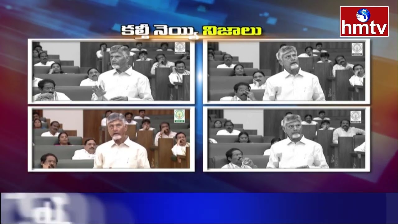 కల్తీ నిజాలు... | CM Chandrababu Presentation On Tirumala Laddu Issue in Assembly | YS Jagan | hmtv
