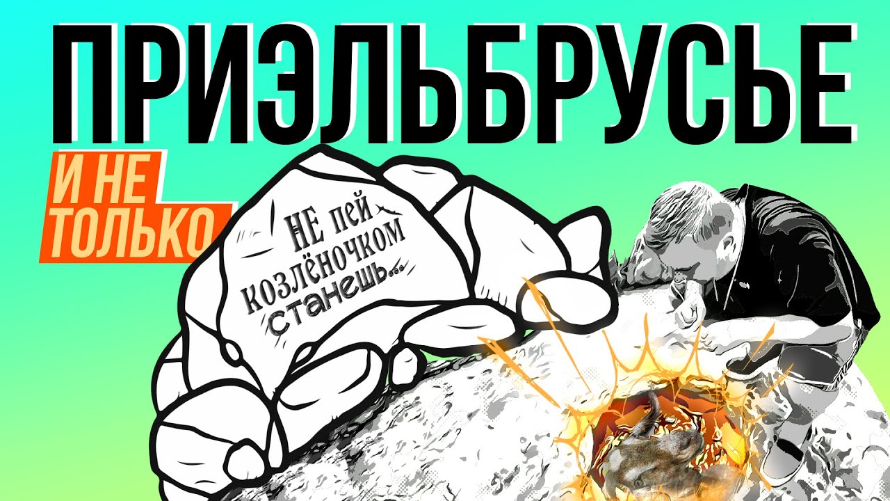 ПРИЭЛЬБРУСЬЕ. ДОЛИНА НАРЗАНОВ. МЕДОВЫЕ ВОДОПАДЫ. ЧТО ЕЩЕ ПОСМОТРЕТЬ?