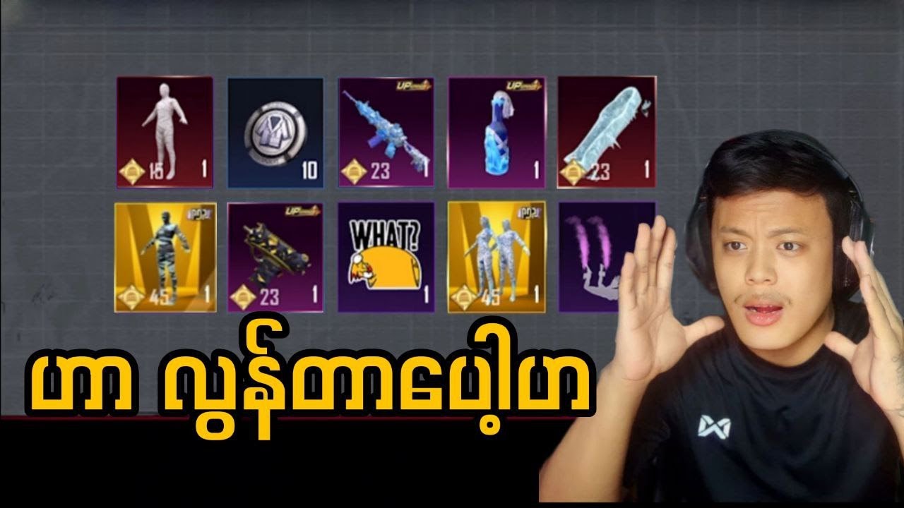 ပေးချက်ကြီးကတော့ လွန်တာပေါ့ OMG  (PUBGMOBILE)
