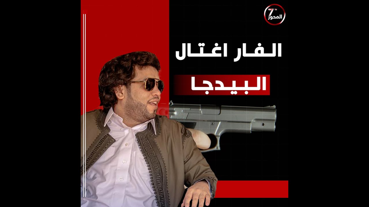 الفار اغـ،ـتـال البيدجا.. والطرابلسي يقدم عرضه بسجنه داخل فندق!#المحور_السابع