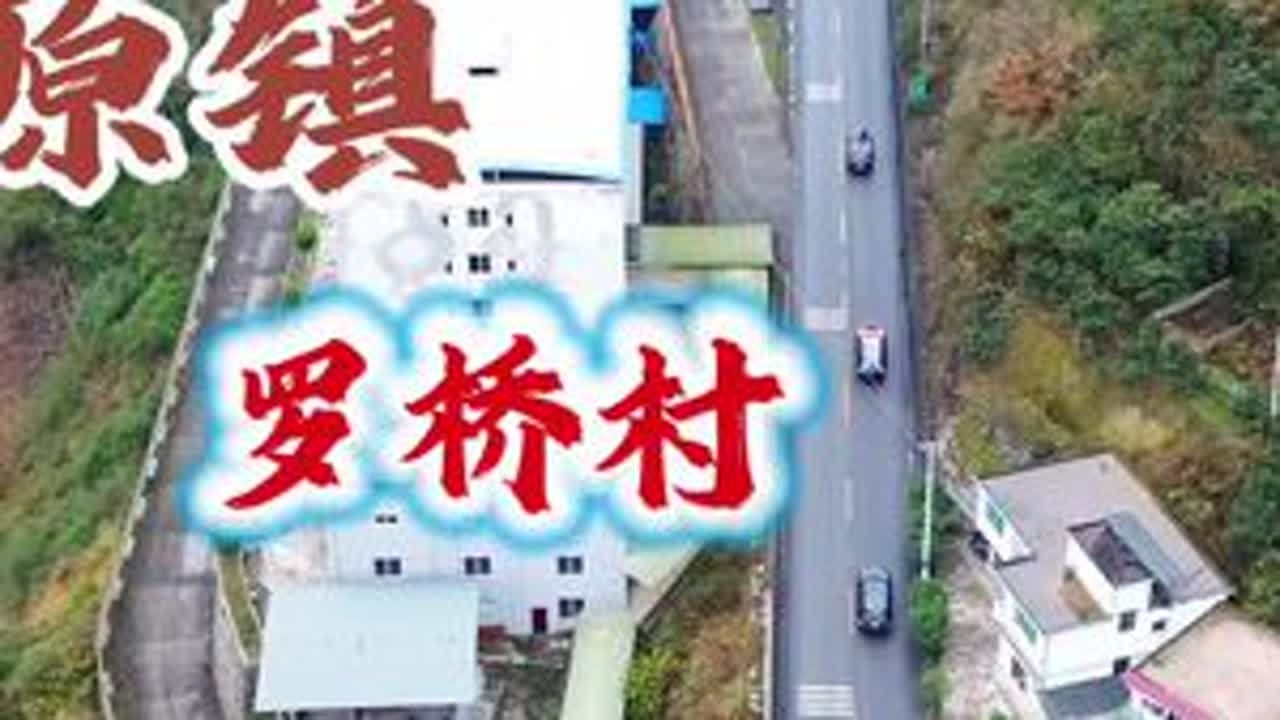 #航拍 桐梓县，燎原镇，罗桥村