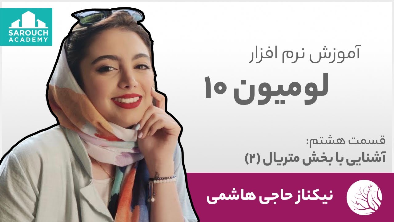 آموزش نرم افزار لومیون قسمت هشتم : آشنایی با بخش متریال (۲)