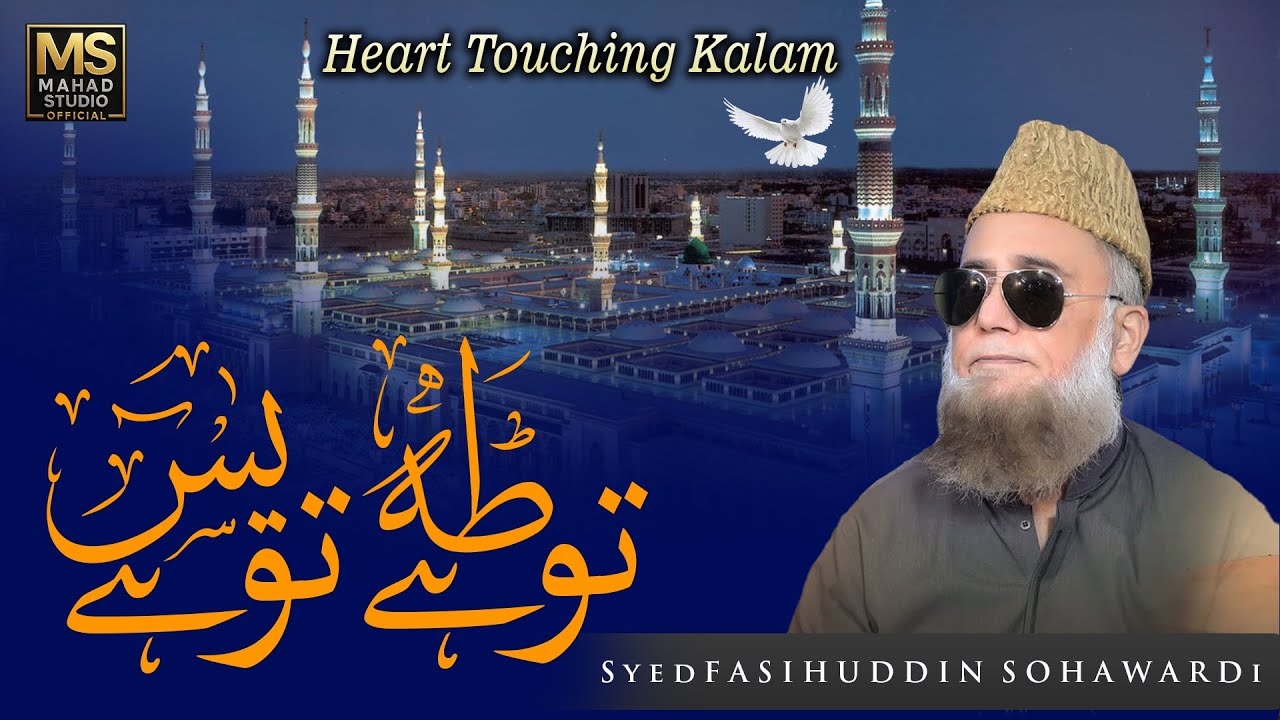 تو ہے طٰہٰ تو ہے یٰسین رسولِ عربی ﷺ | رمضان نعت 2026 | سید فصیح الدین سہرواردی
