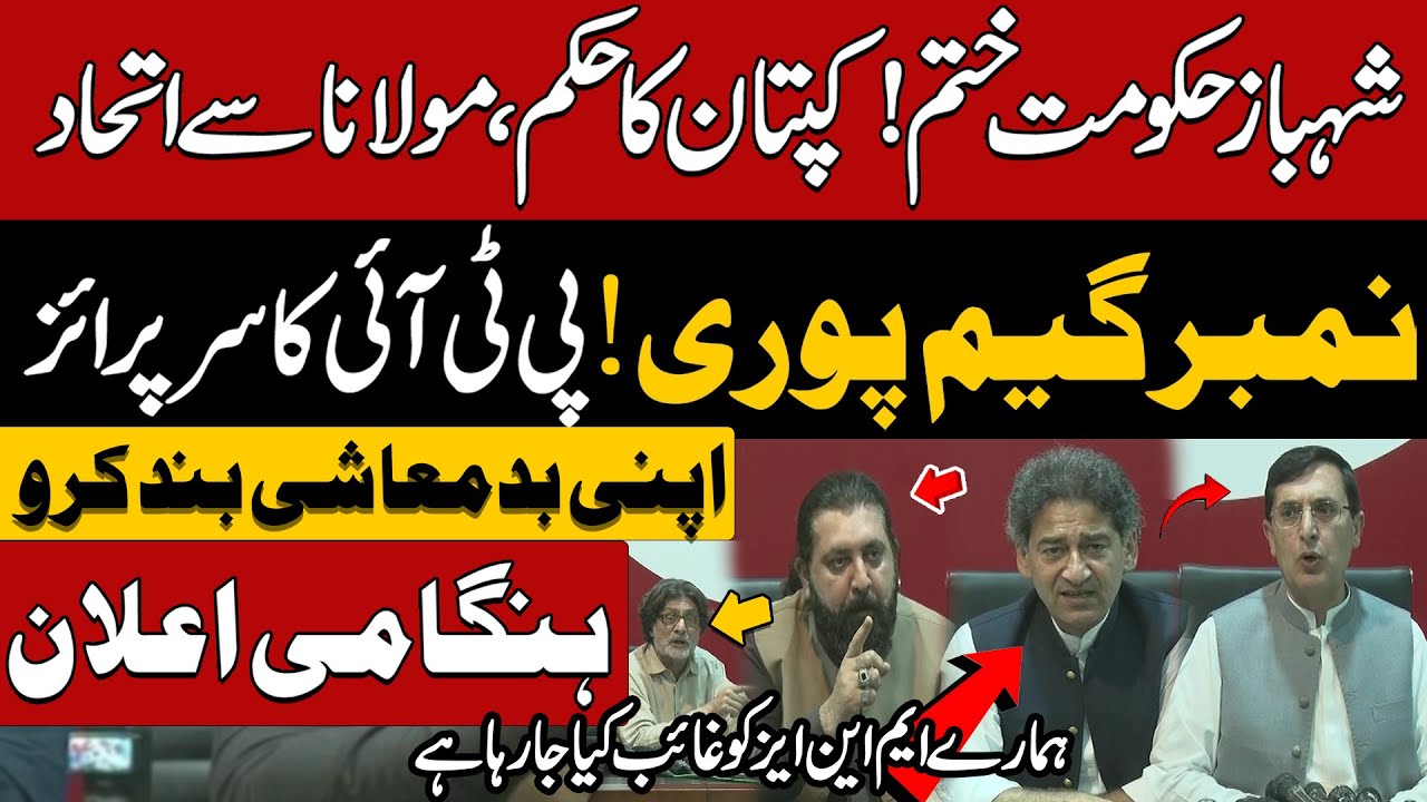 🔴LIVE | PTI Huge Announcement | PTI Leaders Important Media talk | Sanam Javed Arrest | Imran Khan