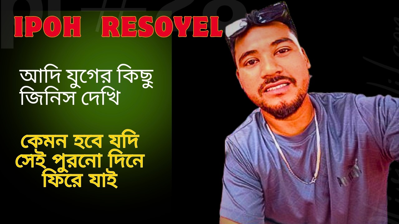 পুরনো দিনের কিছু স্মৃতি আছে এই ভিডিওতে