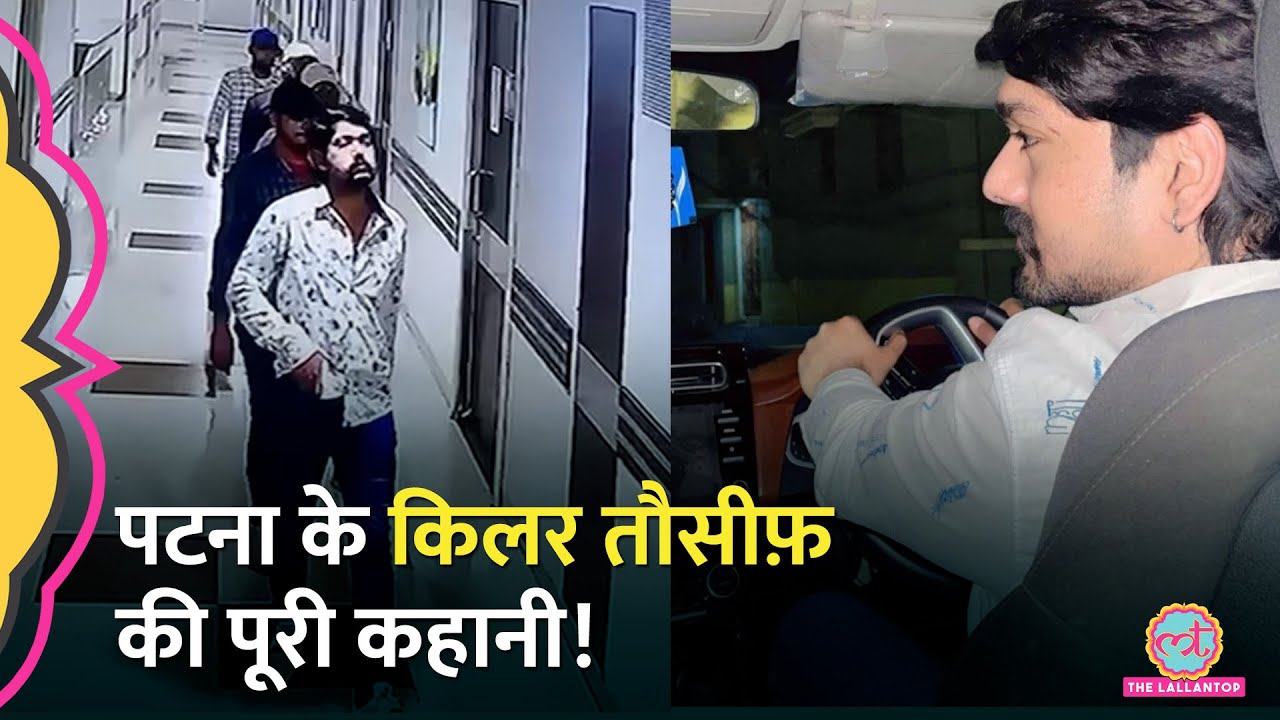 Patna Murder Viral Video में दिखने वाला Tauseef Badshah कैसे बना Bihar का गुंडा?