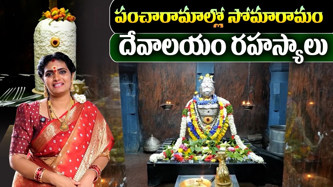 పంచారామాల్లో సోమారామం ఆలయ చరిత్ర | Somarama Temple Tour 2026 | Pancharama Kshetras