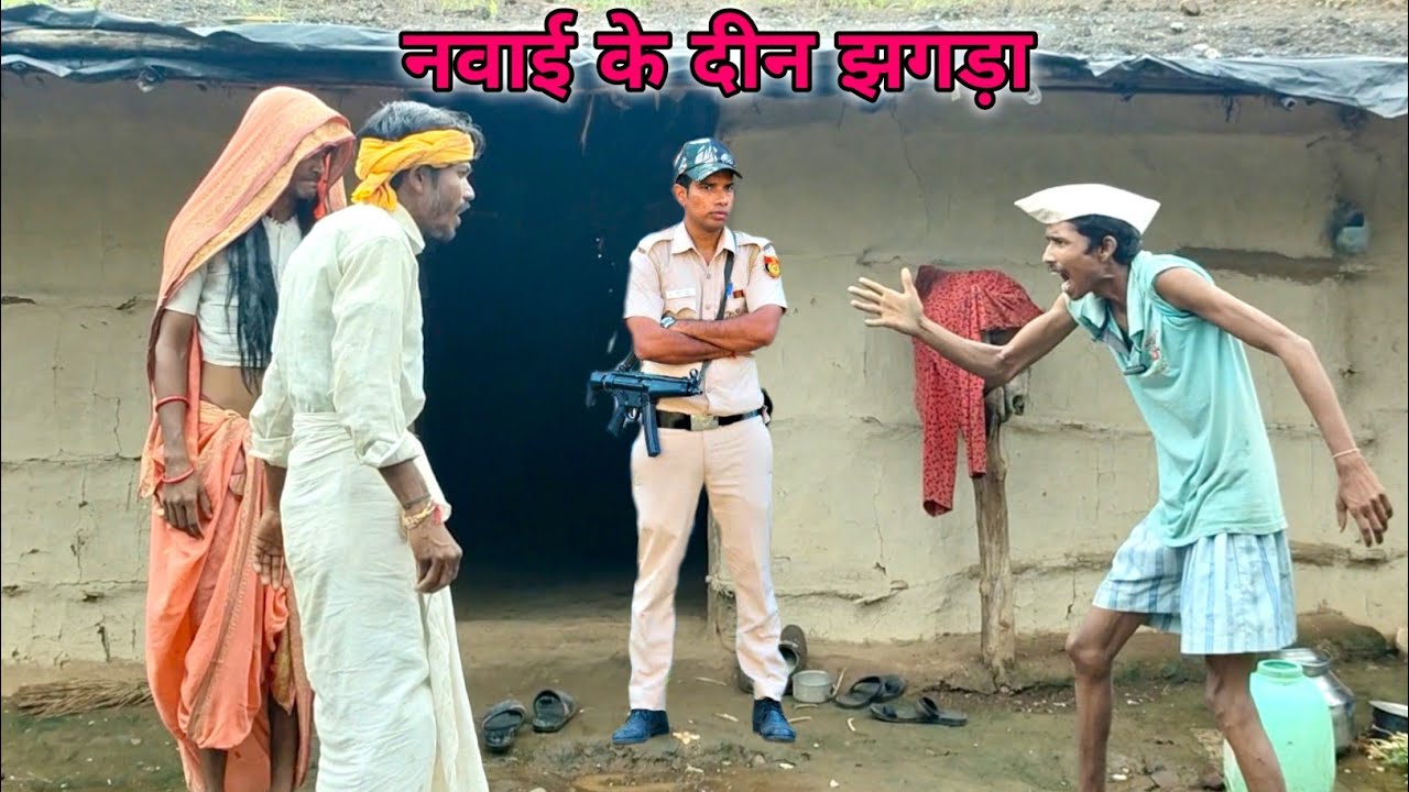 आदिवासी नवाई 🤓ll aadivasi comedy video ll आदिवासी कॉमेडीवीडियो ll #aadivasi #आदिवासी #comedy 