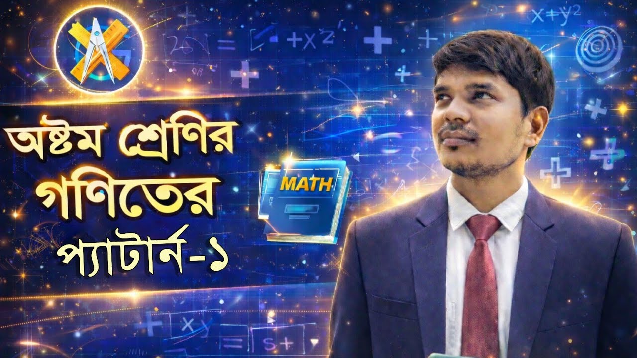 Class 8 math chapter 1 pattern  | অষ্টম শ্রেণির গণিত প্যাটার্ন ১ | jsc math | km academy