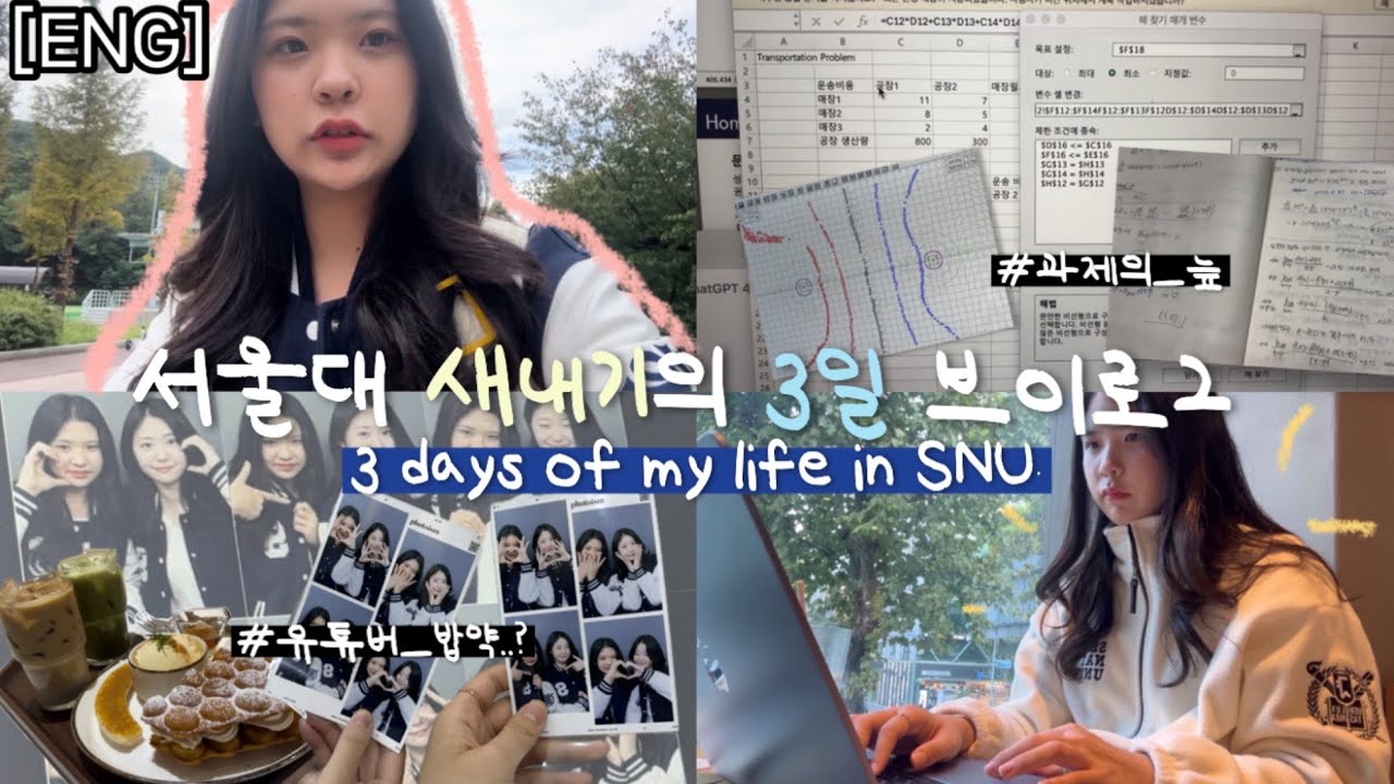 서울대생의 일상을 무료로 공개합니다 [공부 vlog]