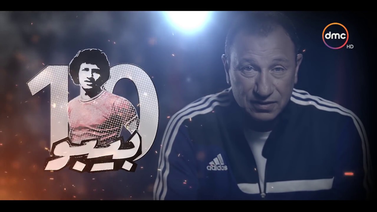 بيبو- الثلاثاء 9-5-2017 | الحلقة الثانية | محمود الخطيب .. أسطورة الكرة المصرية