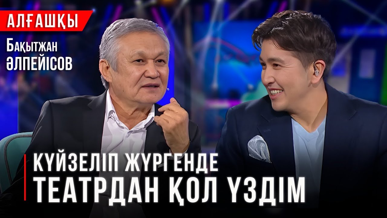 Күйзеліп жүргенде театрдан қол үздім — Бақытжан Әлпейісов | «Алғашқы»