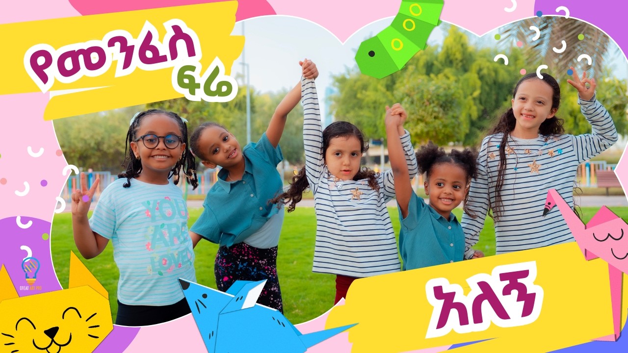 የመንፈስ ፍሬ አለኝ | Ye Menfes Fre Alegn – Fruit of the Spirit Kids Song (Amharic) | Christina Ephraim