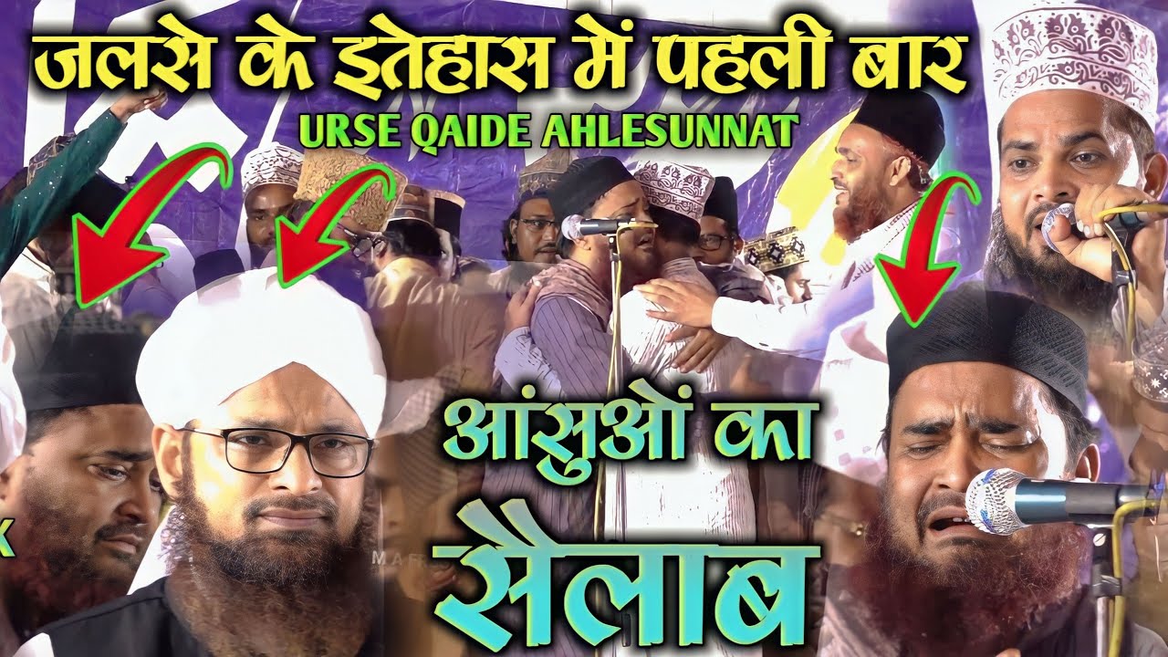 जलसे के इतेहास में पहली बार कुछ ऐसा हुआ | Mubarak Hussain Mubarak | Urse Qaide Ahlesunnat