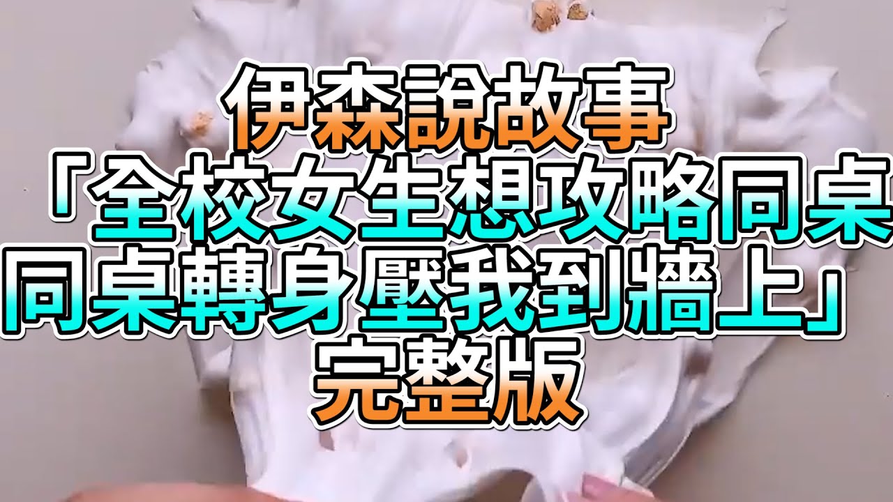 『史萊姆故事』「全校女生想攻略同桌，同桌轉身壓我到牆上💗」完整版 史萊姆說故事 玩泥講故事 愛情故事