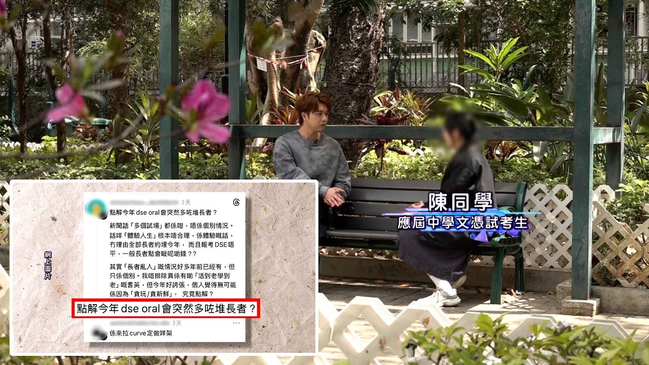 東張西望丨DSE出現長者考生聲稱「玩玩下」 ORAL小組討論亂答 同學報東張憂影響成績丨DSE丨長者考生丨玩玩下丨 ORAL小組討論丨亂答丨憂影響成績丨曾錦燊