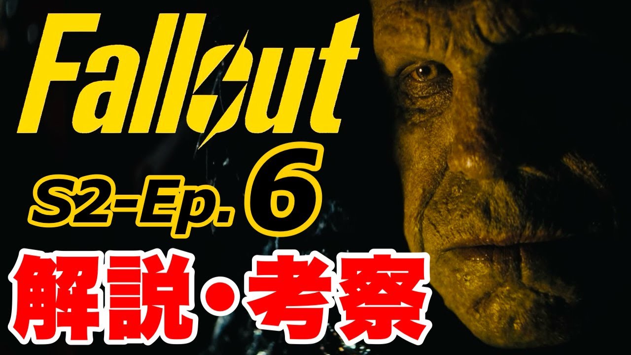 【Fallout】緑のアイツとトンデモ組織！佳境に突入した第６話を深掘り解説 シーズン2 #fallout #フォールアウト